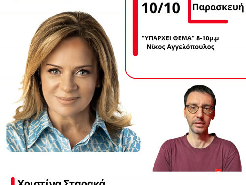 Εφ’ όλης της ύλης συνέντευξη της Χριστίνας Σταρακά στον Energy 94.2