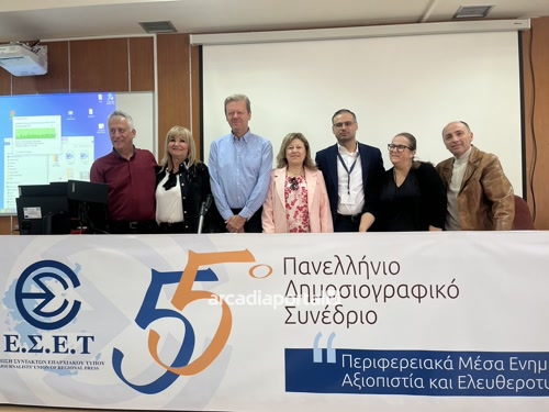 55ο Πανελλήνιο Δημοσιογραφικό Συνέδριο της Ένωσης Συντακτών Επαρχιακού Τύπου στην Καστοριά