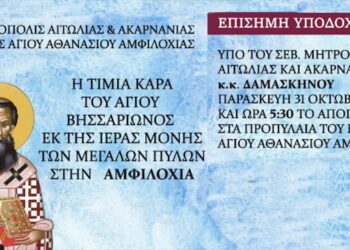 Η Τίμια Κάρα του Αγίου Βησσαρίωνος στην Αμφιλοχία την Παρασκευή 31 Οκτωβρίου