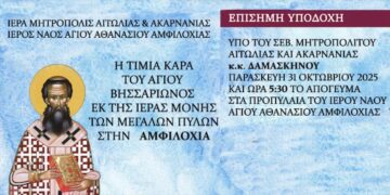 Η Τίμια Κάρα του Αγίου Βησσαρίωνος στην Αμφιλοχία την Παρασκευή 31 Οκτωβρίου