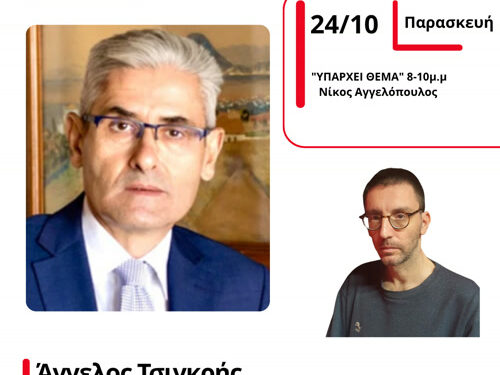 Ο Εγκληματολόγος Άγγελος Τσιγκρής για την παραβατικότητα των ανηλίκων στον energy 94,2