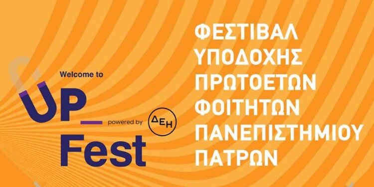 Την Τετάρτη 8 Οκτωβρίου το φεστιβάλ υποδοχής πρωτοετών φοιτητών στο Μεσολόγγι