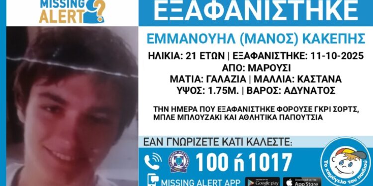 Εξαφανίστηκε ο 21χρονος Μάνος από το Μαρούσι – Η ανακοίνωση από το «Χαμόγελο του Παιδιού»