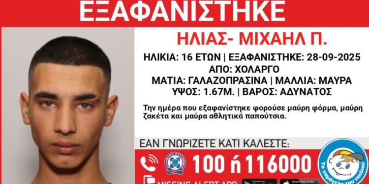 Αγωνία για τον 16χρονο Ηλία – Μιχαήλ που εξαφανίστηκε από τον Χολαργό: Τι αναφέρει το «Χαμόγελο του Παιδιού»