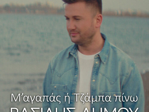 ΒΑΣΙΛΗΣ ΔΗΜΟΥ — ❝Μ’ ΑΓΑΠΑΣ Η’ ΤΖΑΜΠΑ ΠΙΝΩ❞ | ΜΟΥΣΙΚΗ: ΜΙΧΑΛΗΣ ΤΟΥΡΑΤΖΙΔΗΣ / ΣΤΙΧΟΙ: ΒΙΚΥ ΓΕΡΟΘΟΔΩΡΟΥ