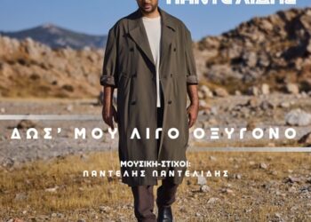 ΚΩΝΣΤΑΝΤΙΝΟΣ ΠΑΝΤΕΛΙΔΗΣ — ❝ΔΩΣ’ ΜΟΥ ΛΙΓΟ ΟΞΥΓΟΝΟ❞