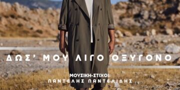 ΚΩΝΣΤΑΝΤΙΝΟΣ ΠΑΝΤΕΛΙΔΗΣ — ❝ΔΩΣ’ ΜΟΥ ΛΙΓΟ ΟΞΥΓΟΝΟ❞