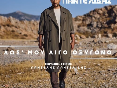 ΚΩΝΣΤΑΝΤΙΝΟΣ ΠΑΝΤΕΛΙΔΗΣ — ❝ΔΩΣ’ ΜΟΥ ΛΙΓΟ ΟΞΥΓΟΝΟ❞