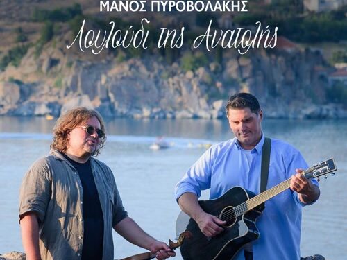 Δημήτρης Μαυράκης – Μάνος Πυροβολάκης  «Λουλούδι της Ανατολής»