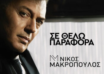 Νίκος Μακρόπουλος ❝Σε Θέλω Παράφορα❞