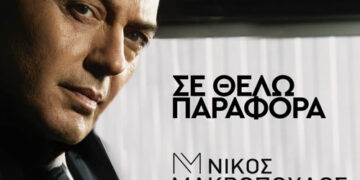 Νίκος Μακρόπουλος ❝Σε Θέλω Παράφορα❞