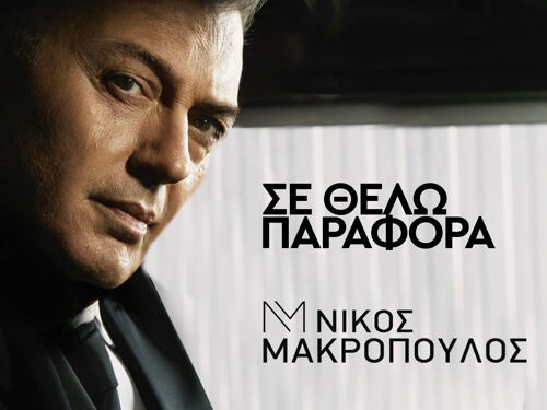 Νίκος Μακρόπουλος ❝Σε Θέλω Παράφορα❞