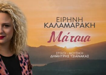 «Ειρήνη Καλαμαράκη» Η φωνή που ξεχώρισε στο The Voice Of Greece παρουσιάζει το νέο της τραγούδι!