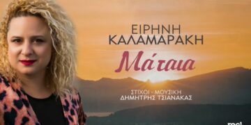 «Ειρήνη Καλαμαράκη» Η φωνή που ξεχώρισε στο The Voice Of Greece παρουσιάζει το νέο της τραγούδι!