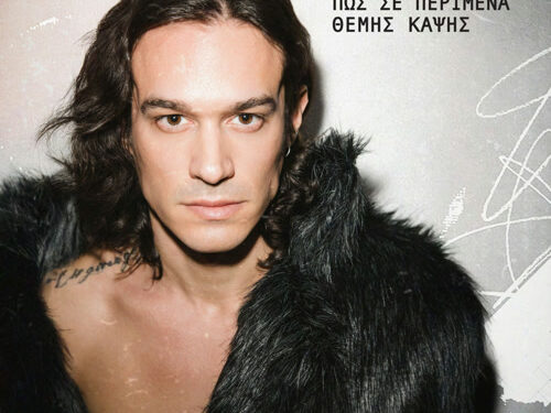 Θέμης Καψής – «Πως Σε Περίμενα» – Νέα Κυκλοφορία