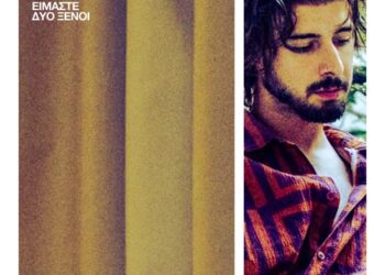 Κωνσταντίνος Κρομμύδας – Είμαστε Δύο Ξένοι | Ένα γλυκόπικρο σαρκαστικό τραγούδι