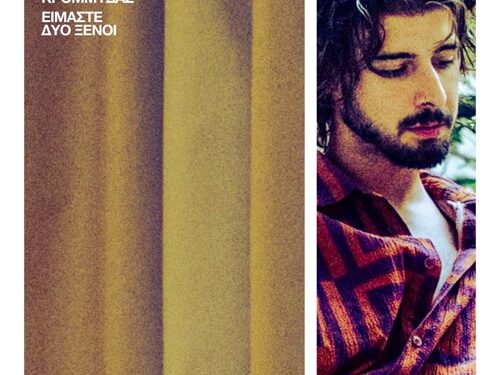 Κωνσταντίνος Κρομμύδας – Είμαστε Δύο Ξένοι | Ένα γλυκόπικρο σαρκαστικό τραγούδι