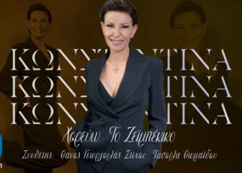 Κωνσταντίνα – ‘Χορεύω το Ζεϊμπέκικο’