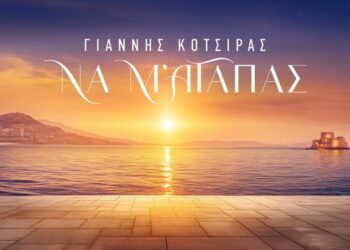 Γιάννης Κότσιρας & Νίκος Τερζής: Κυκλοφορούν το «Να Μ ’αγαπάς» για την ομώνυμη σειρά του Alpha