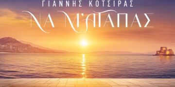 Γιάννης Κότσιρας & Νίκος Τερζής: Κυκλοφορούν το «Να Μ ’αγαπάς» για την ομώνυμη σειρά του Alpha