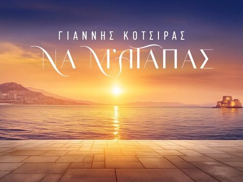 Γιάννης Κότσιρας & Νίκος Τερζής: Κυκλοφορούν το «Να Μ ’αγαπάς» για την ομώνυμη σειρά του Alpha