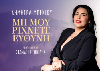 «Μη Μου Ρίχνετε Ευθύνη» Η Δήμητρα Μπέκιου σε μία διασκευή της μεγάλης επιτυχίας του Σταμάτη Γονίδη