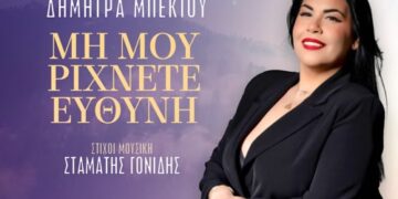 «Μη Μου Ρίχνετε Ευθύνη» Η Δήμητρα Μπέκιου σε μία διασκευή της μεγάλης επιτυχίας του Σταμάτη Γονίδη