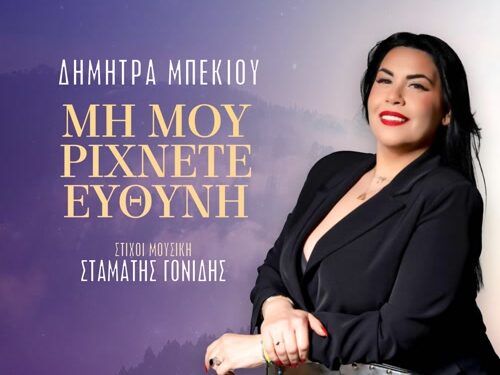 «Μη Μου Ρίχνετε Ευθύνη» Η Δήμητρα Μπέκιου σε μία διασκευή της μεγάλης επιτυχίας του Σταμάτη Γονίδη