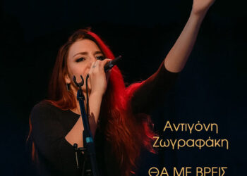 Αντιγόνη Ζωγραφάκη – Θα με βρεις