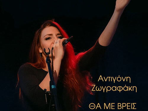 Αντιγόνη Ζωγραφάκη – Θα με βρεις
