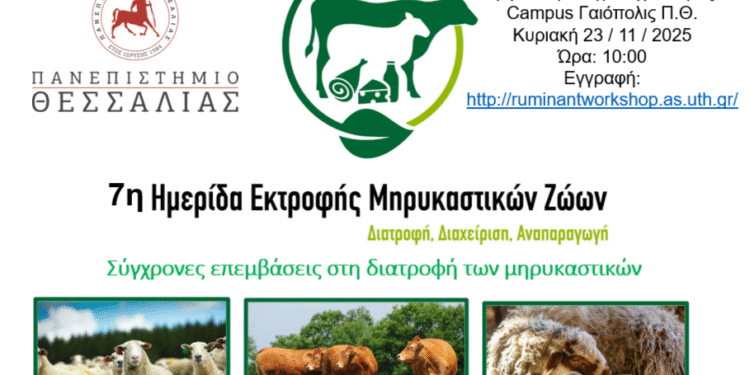 Πανεπιστήμιο Θεσσαλίας: Προ των πυλών η 7η ημερίδα εκτροφής μηρυκαστικών ζώων