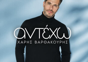 Χάρης Βαρθακούρης – «Αντέχω»