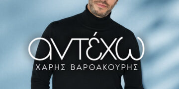 Χάρης Βαρθακούρης – «Αντέχω»