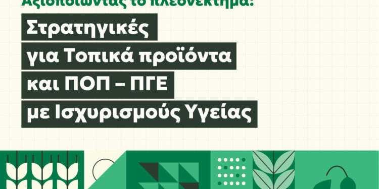 Έναρξη προγράμματος για ενίσχυση της ανταγωνιστικότητας των ελληνικών προϊόντων από τη «Νέα Γεωργία Νέα Γενιά»