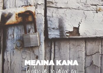 Μελίνα Κανά – «Να Μου Μιλάς Να Τραγουδάς»