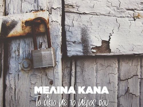 Μελίνα Κανά – «Να Μου Μιλάς Να Τραγουδάς»
