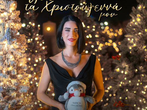 Στέφανη Κρασσά – «Όλα τα Χριστούγεννά μου»