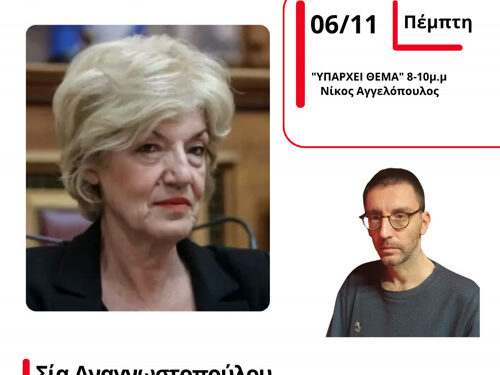 Η Βουλευτής της Νέας Αριστεράς στον energy 94,2 για την απουσία επιδότησης εισιτηρίου στους φοιτητές του Πανεπιστημίου Πατρών