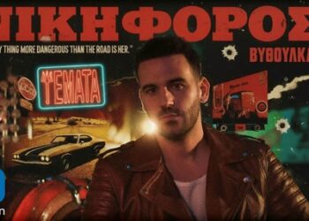 Νικηφόρος Βυθούλκας – ‘Ψέματα’