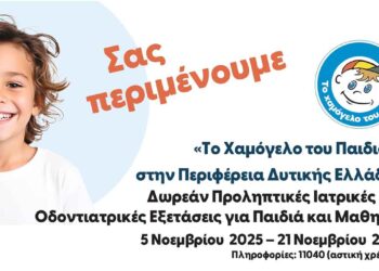 «30 χρόνια ‘Το Χαμόγελο του Παιδιού»: 5 – 7 Νοεμβρίου στη Ναύπακτο για δωρεάν προληπτικές εξετάσεις σε παιδιά