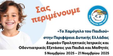 «30 χρόνια ‘Το Χαμόγελο του Παιδιού»: 5 – 7 Νοεμβρίου στη Ναύπακτο για δωρεάν προληπτικές εξετάσεις σε παιδιά
