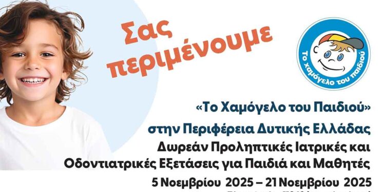 «30 χρόνια ‘Το Χαμόγελο του Παιδιού»: 5 – 7 Νοεμβρίου στη Ναύπακτο για δωρεάν προληπτικές εξετάσεις σε παιδιά