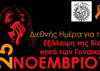 Δήμος Ξηρομέρου: «Η βία κατά των γυναικών δεν είναι ιδιωτική υπόθεση, είναι κοινωνικό ζήτημα που απαιτεί συλλογική δράση»