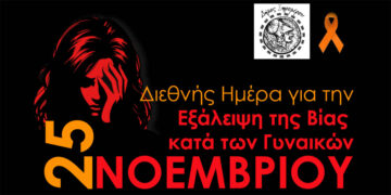 Δήμος Ξηρομέρου: «Η βία κατά των γυναικών δεν είναι ιδιωτική υπόθεση, είναι κοινωνικό ζήτημα που απαιτεί συλλογική δράση»