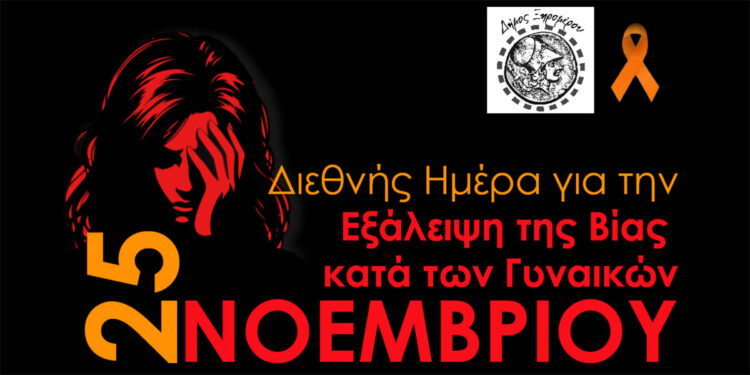 Δήμος Ξηρομέρου: «Η βία κατά των γυναικών δεν είναι ιδιωτική υπόθεση, είναι κοινωνικό ζήτημα που απαιτεί συλλογική δράση»