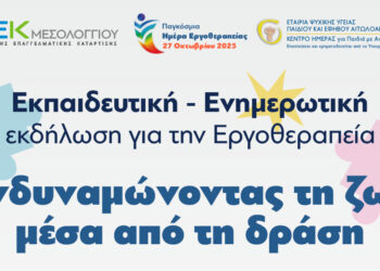 ΣΑΕΚ Μεσολογγίου: Εκδήλωση με τίτλο «Ενδυναμώνοντας τη ζωή μέσα από τη δράση» την Παρασκευή 7 Νοεμβρίου