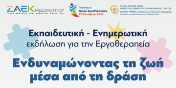 ΣΑΕΚ Μεσολογγίου: Εκδήλωση με τίτλο «Ενδυναμώνοντας τη ζωή μέσα από τη δράση» την Παρασκευή 7 Νοεμβρίου