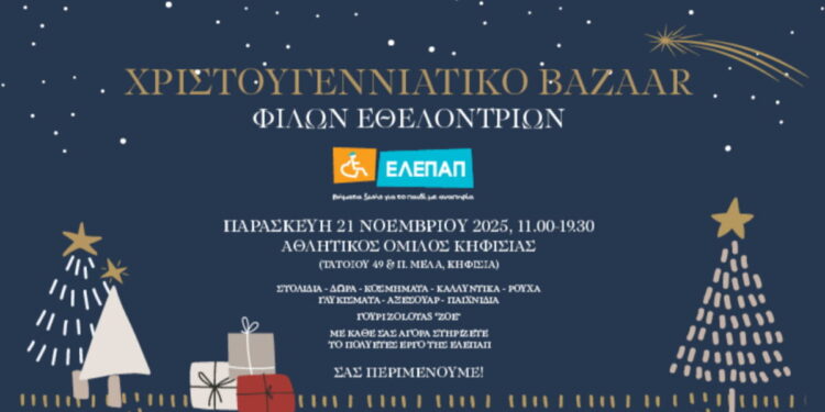 «Χριστουγεννιάτικο Bazaar από τις Φίλες Εθελόντριες της ΕΛΕΠΑΠ»