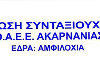 Ένωση Συνταξιούχων ΟΑΕΕ, ΙΚΑ, ΟΓΑ, Δημοσίου, Ακαρνανίας: Κάλεσμα για συμμετοχή στη συγκέντρωση – διαμαρτυρία στην Πάτρα, την Τετάρτη 12 Νοεμβρίου