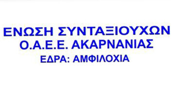 Ένωση Συνταξιούχων ΟΑΕΕ, ΙΚΑ, ΟΓΑ, Δημοσίου, Ακαρνανίας: Κάλεσμα για συμμετοχή στη συγκέντρωση – διαμαρτυρία στην Πάτρα, την Τετάρτη 12 Νοεμβρίου